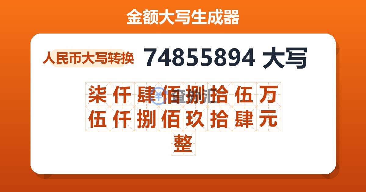 74855894大写 柒仟肆佰捌拾伍万伍仟捌佰玖拾肆元整