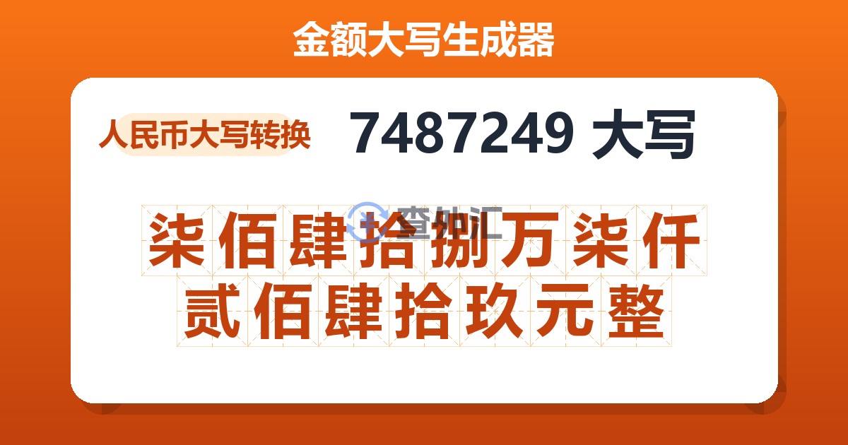 7487249大写 柒佰肆拾捌万柒仟贰佰肆拾玖元整