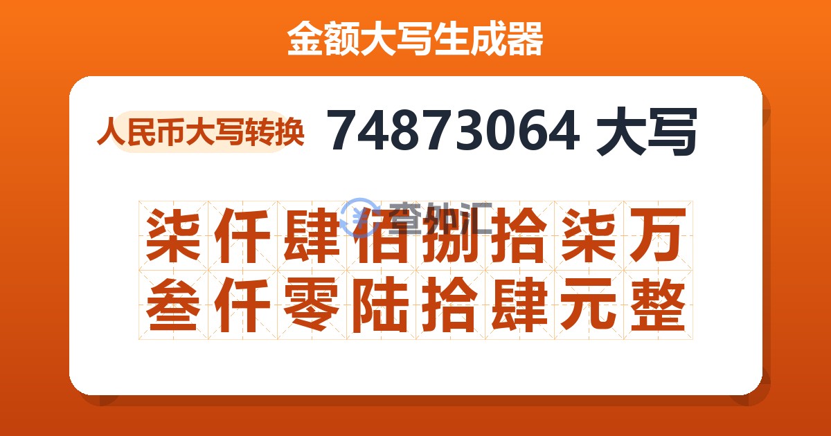 74873064大写 柒仟肆佰捌拾柒万叁仟零陆拾肆元整