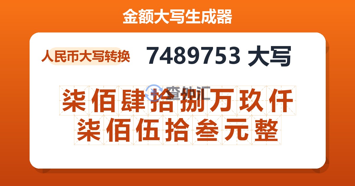 7489753大写 柒佰肆拾捌万玖仟柒佰伍拾叁元整