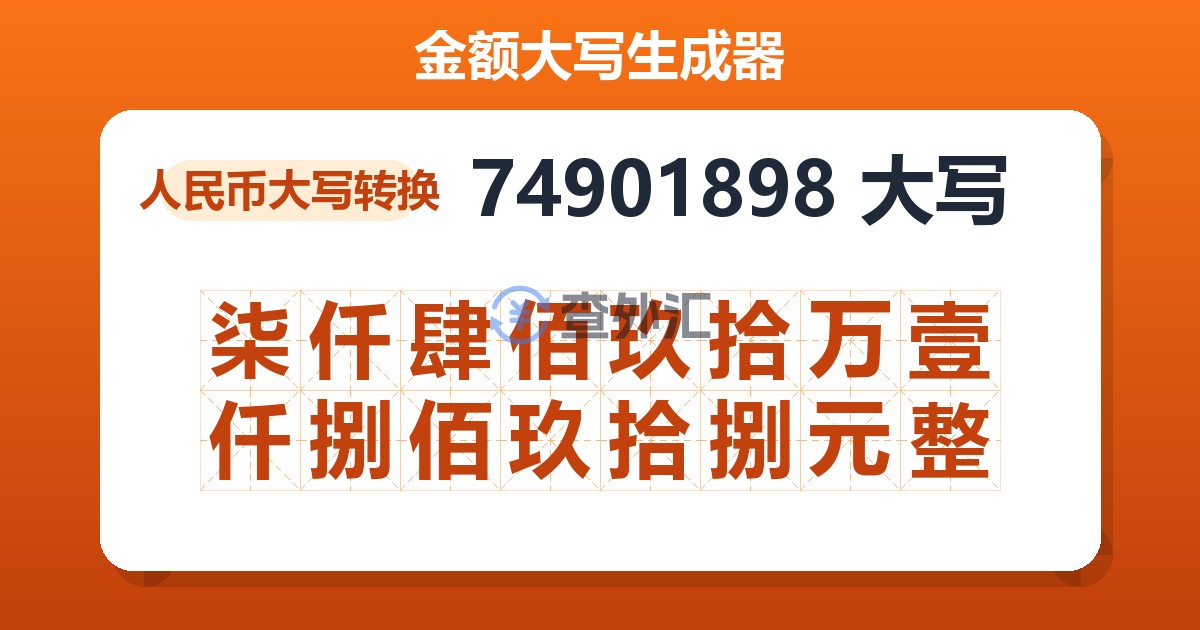 74901898大写 柒仟肆佰玖拾万壹仟捌佰玖拾捌元整