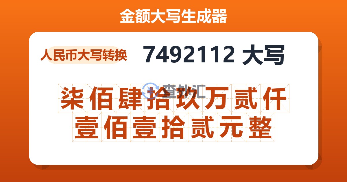 7492112大写 柒佰肆拾玖万贰仟壹佰壹拾贰元整