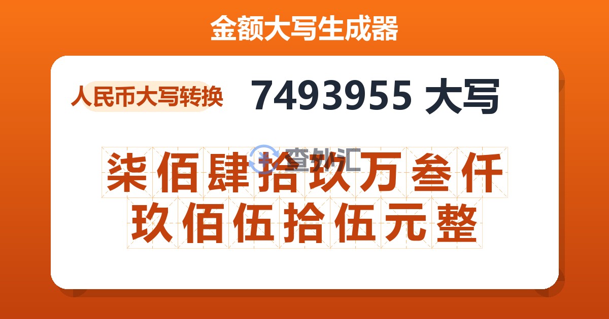 7493955大写 柒佰肆拾玖万叁仟玖佰伍拾伍元整