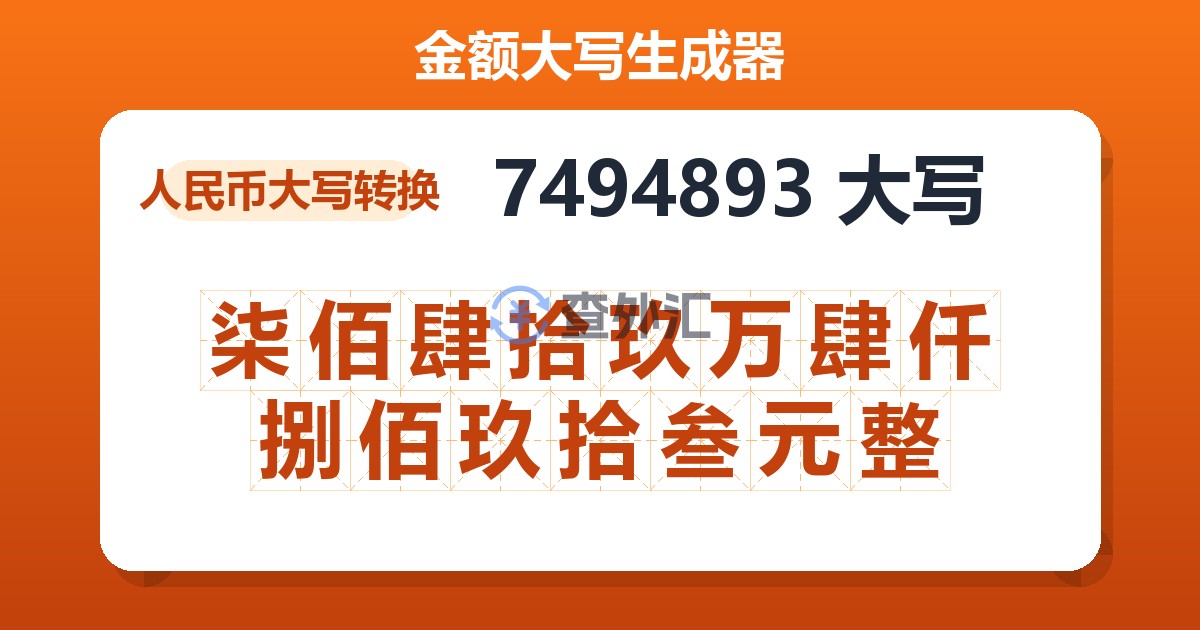 7494893大写 柒佰肆拾玖万肆仟捌佰玖拾叁元整