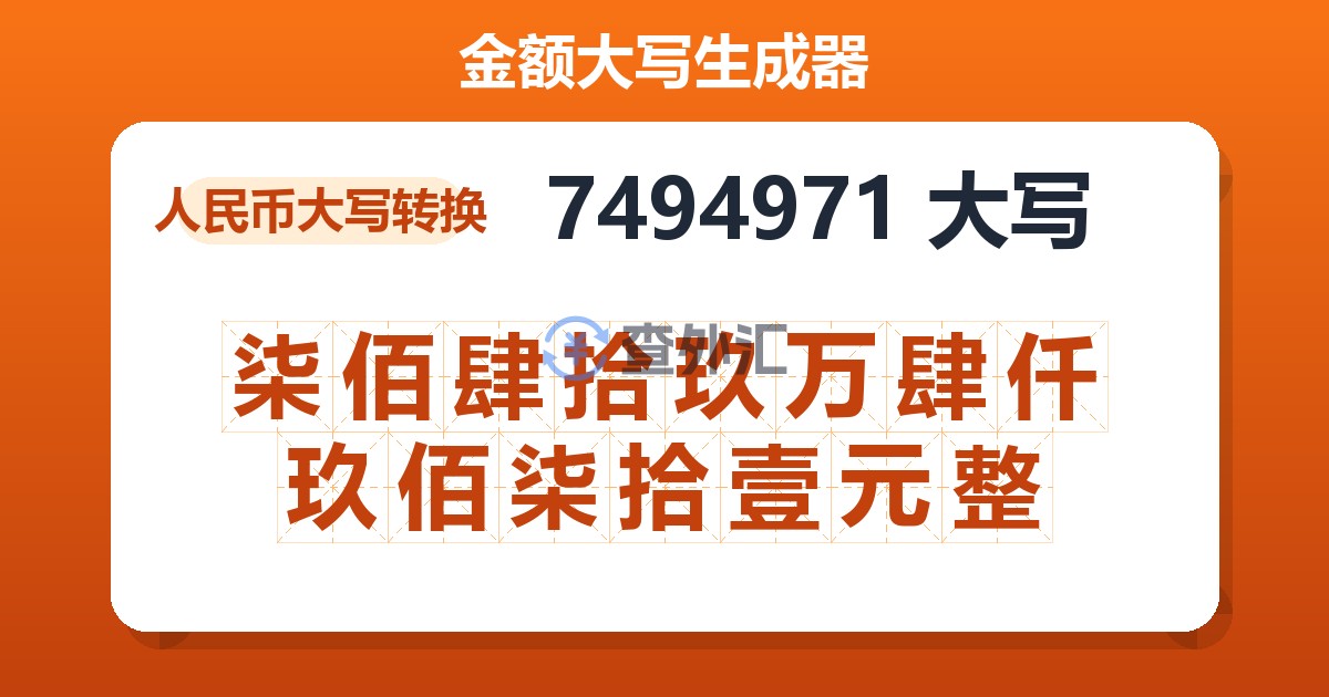 7494971大写 柒佰肆拾玖万肆仟玖佰柒拾壹元整