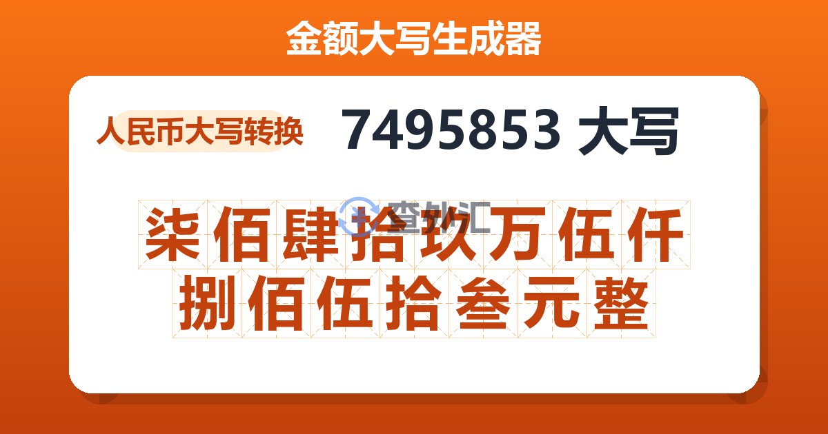 7495853大写 柒佰肆拾玖万伍仟捌佰伍拾叁元整