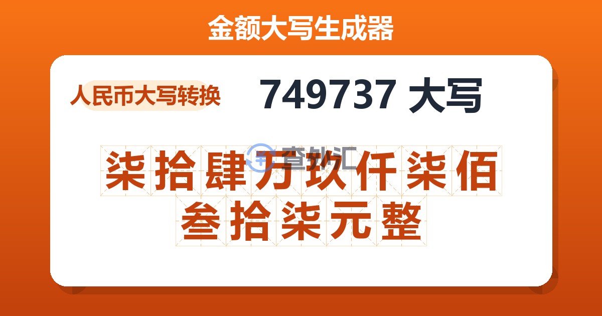 749737大写 柒拾肆万玖仟柒佰叁拾柒元整