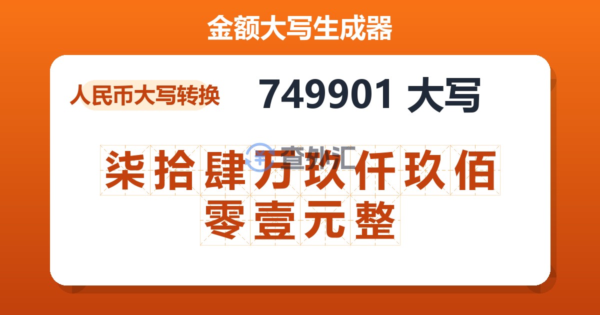 749901大写 柒拾肆万玖仟玖佰零壹元整