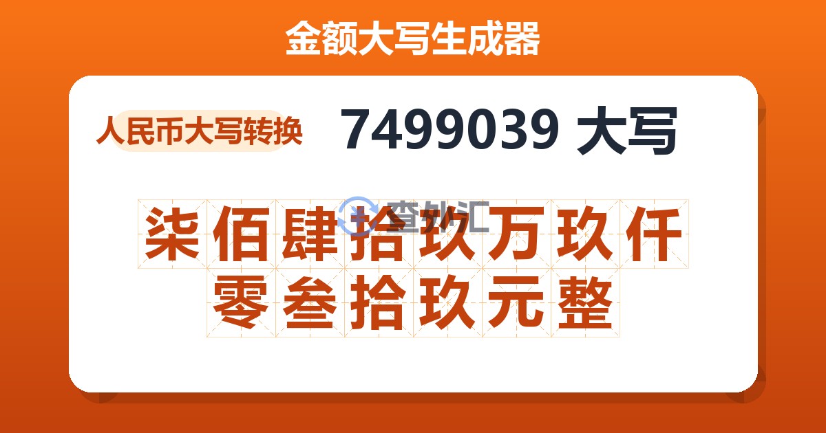 7499039大写 柒佰肆拾玖万玖仟零叁拾玖元整