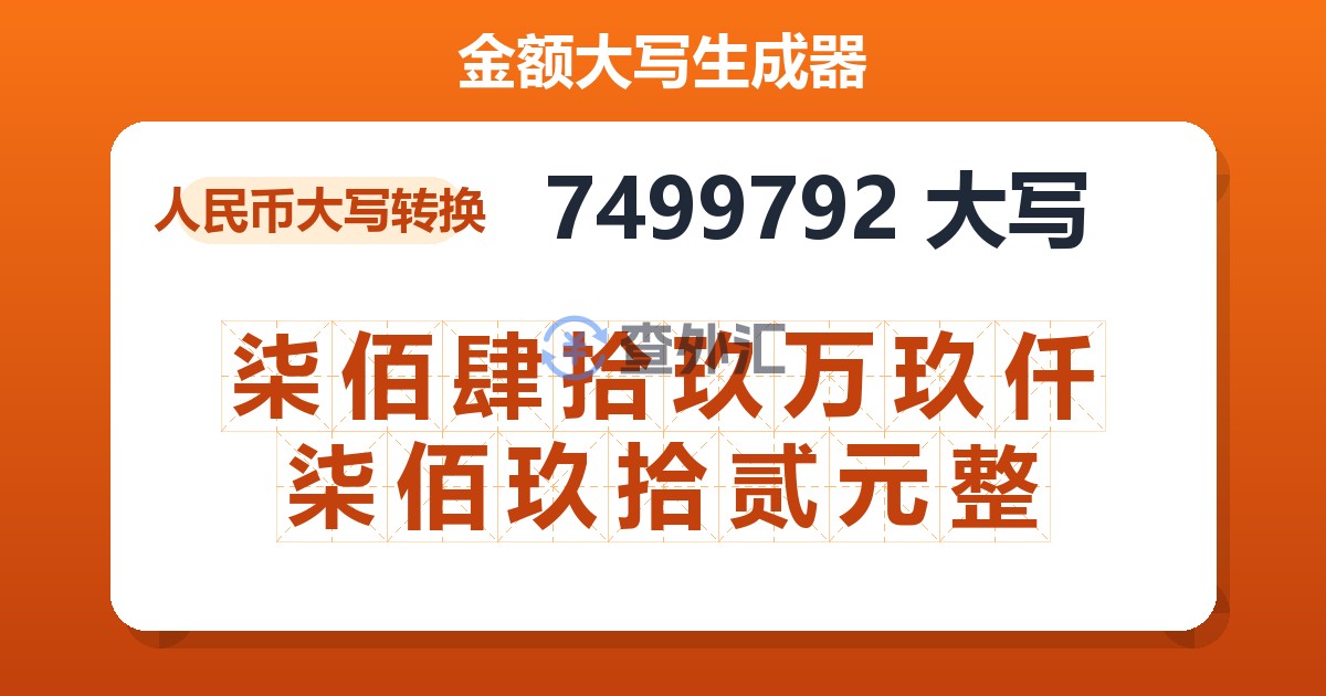 7499792大写 柒佰肆拾玖万玖仟柒佰玖拾贰元整