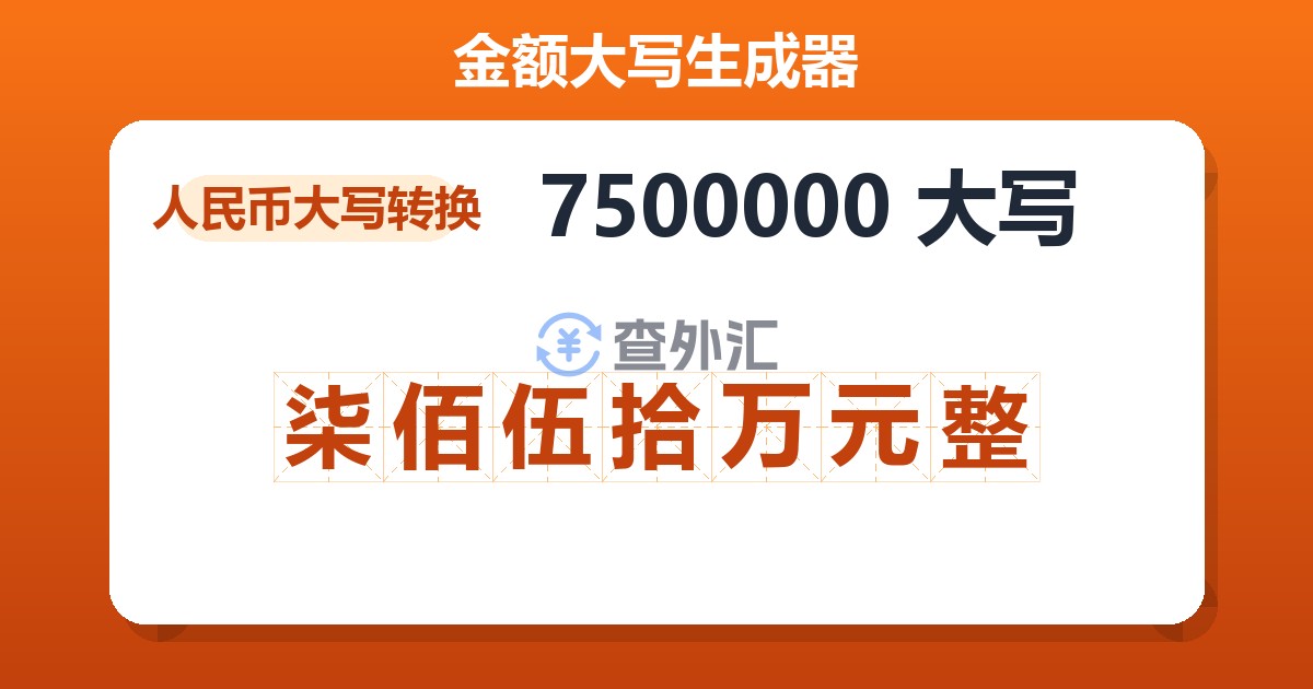 7500000大写 柒佰伍拾万元整