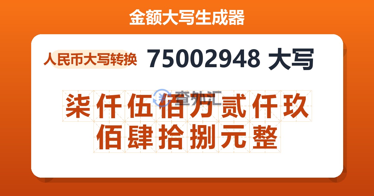75002948大写 柒仟伍佰万贰仟玖佰肆拾捌元整