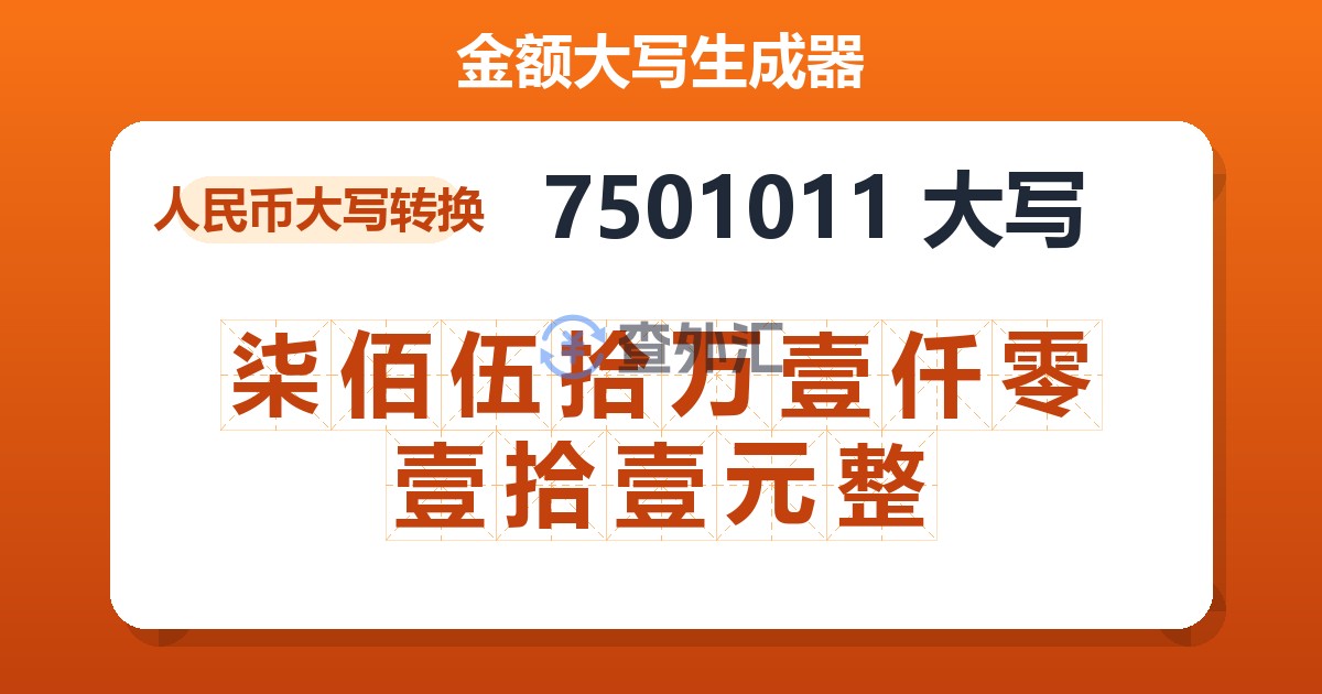 7501011大写 柒佰伍拾万壹仟零壹拾壹元整