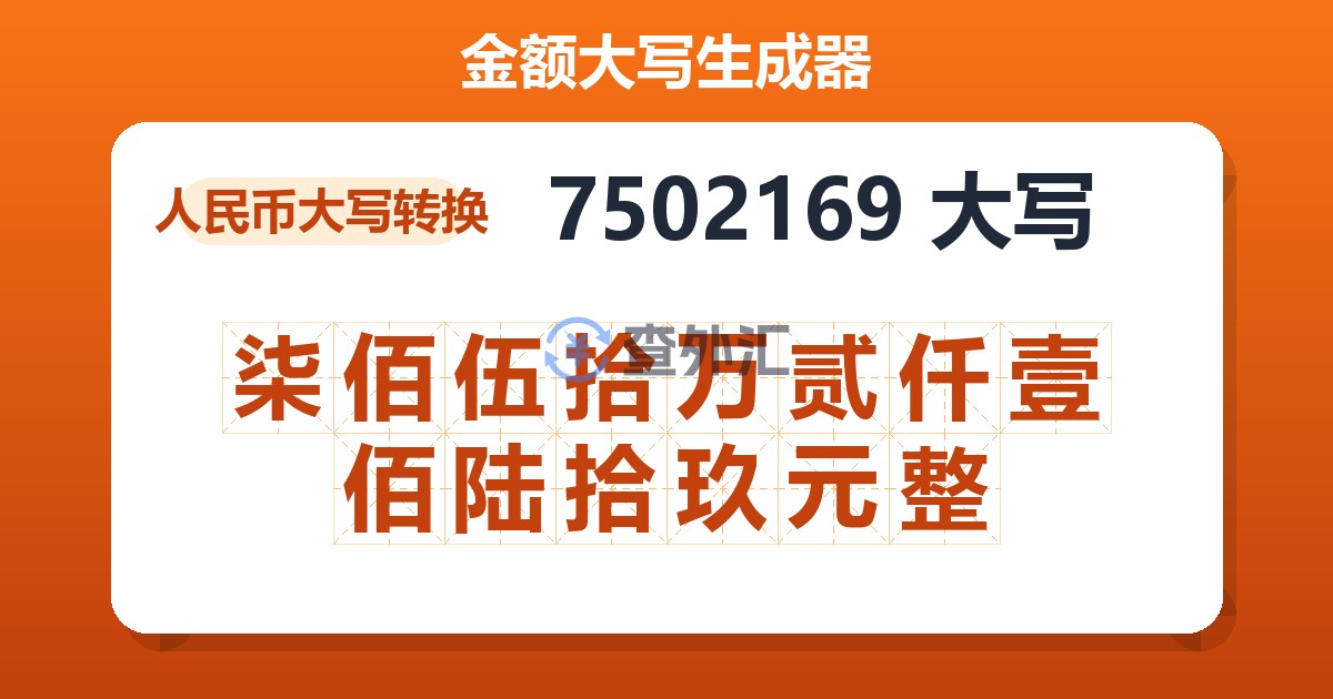 7502169大写 柒佰伍拾万贰仟壹佰陆拾玖元整