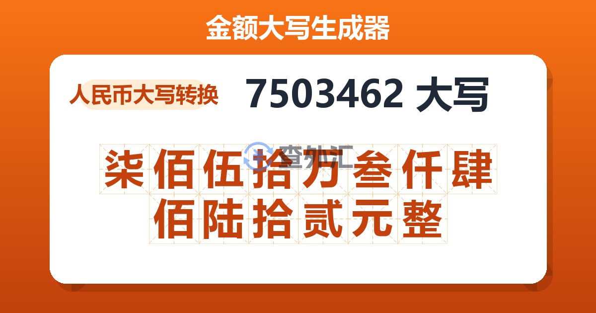 7503462大写 柒佰伍拾万叁仟肆佰陆拾贰元整