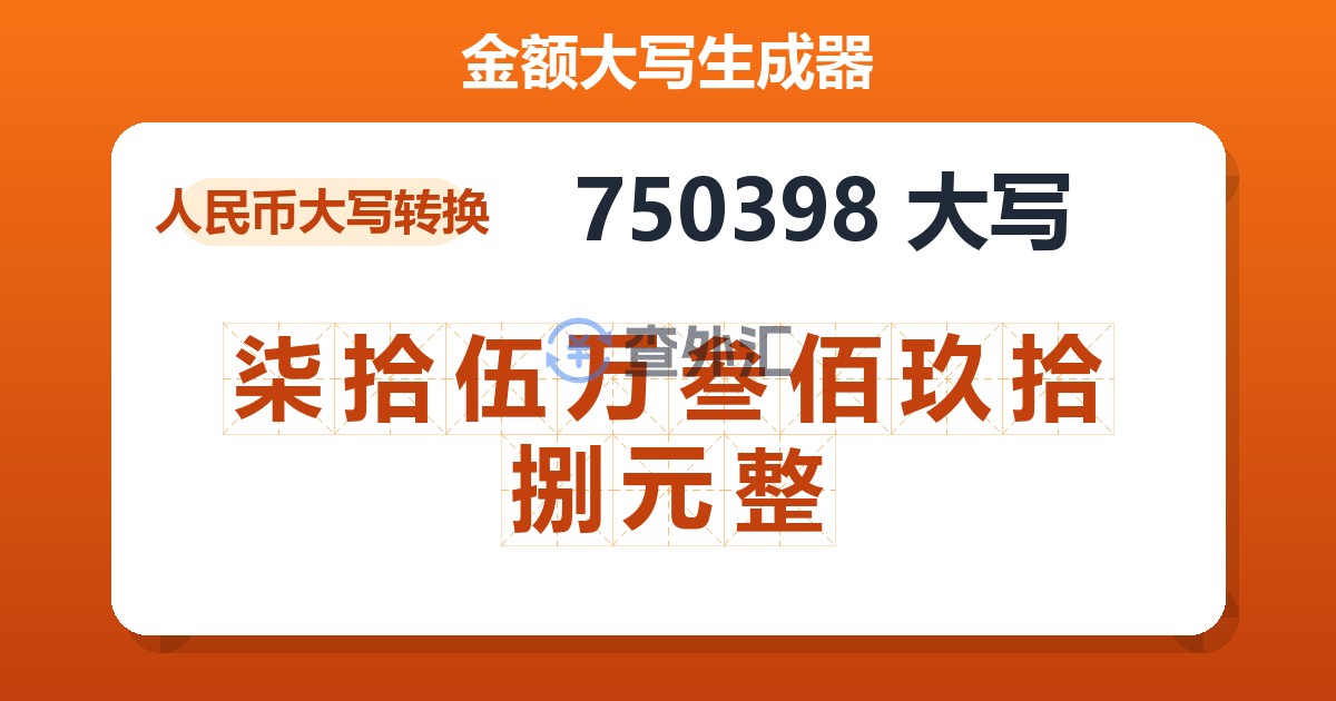 750398大写 柒拾伍万叁佰玖拾捌元整