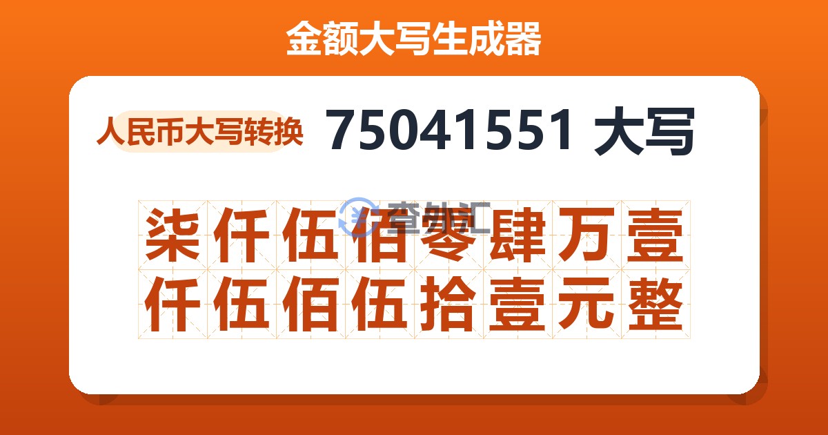 75041551大写 柒仟伍佰零肆万壹仟伍佰伍拾壹元整