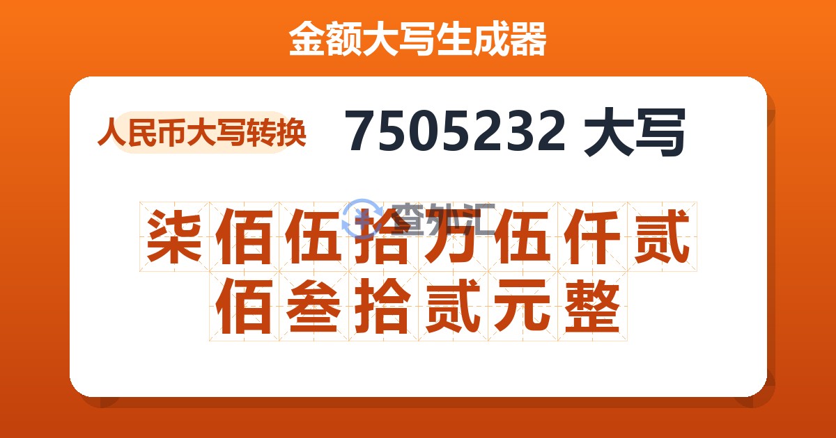 7505232大写 柒佰伍拾万伍仟贰佰叁拾贰元整