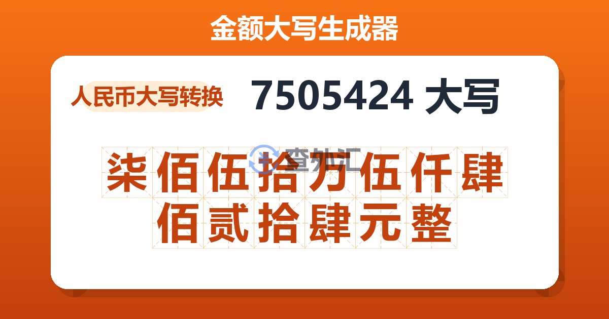 7505424大写 柒佰伍拾万伍仟肆佰贰拾肆元整