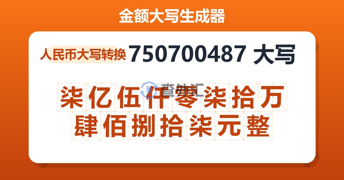 750700487大写 柒亿伍仟零柒拾万肆佰捌拾柒元整