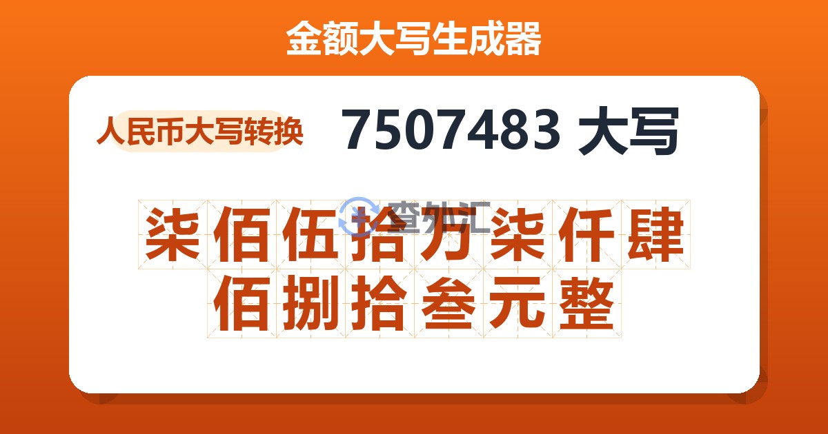 7507483大写 柒佰伍拾万柒仟肆佰捌拾叁元整