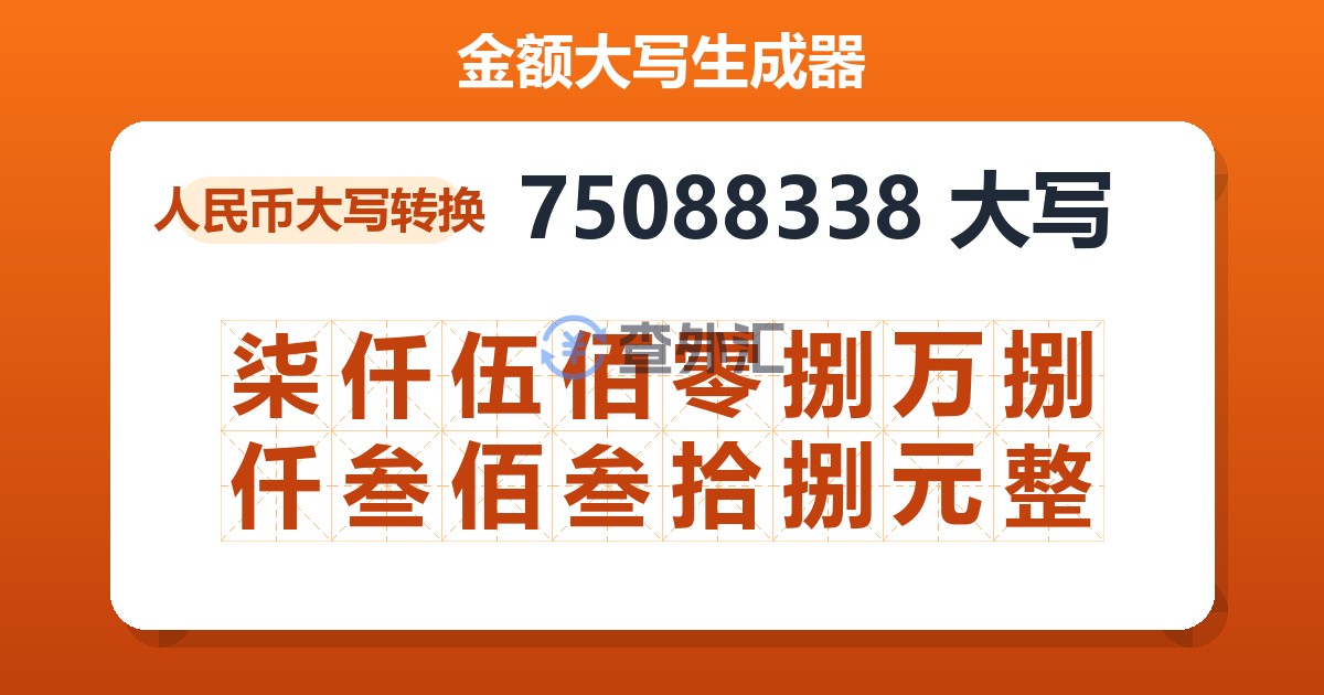 75088338大写 柒仟伍佰零捌万捌仟叁佰叁拾捌元整