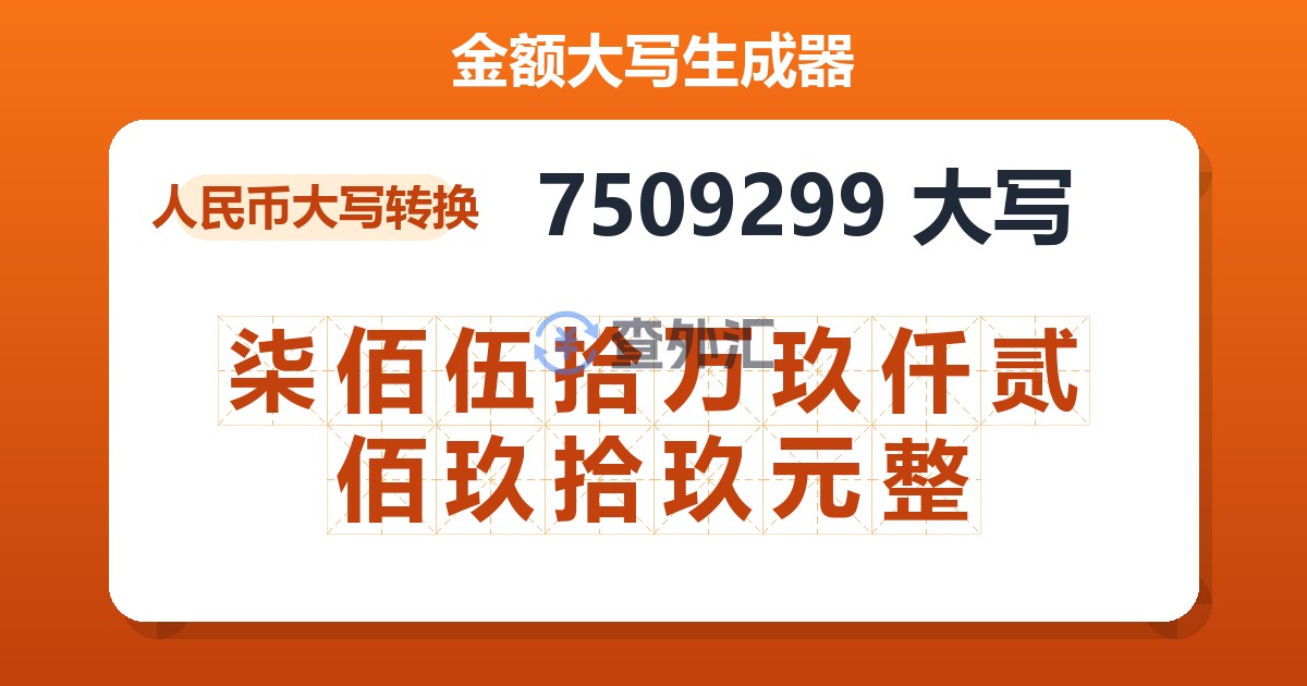 7509299大写 柒佰伍拾万玖仟贰佰玖拾玖元整