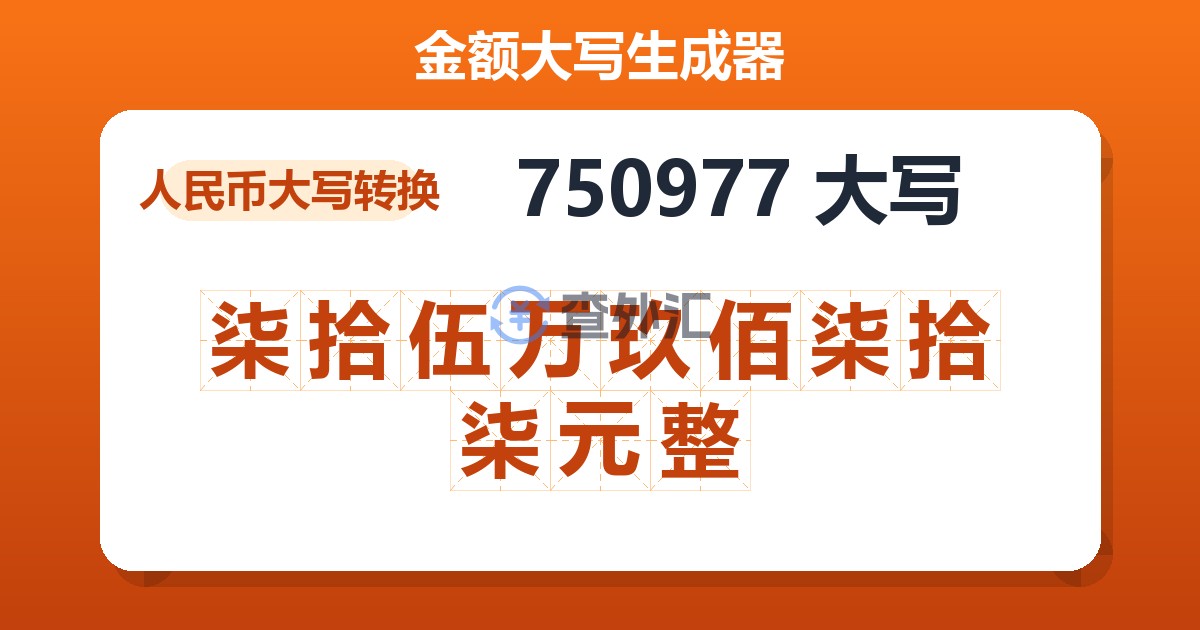 750977大写 柒拾伍万玖佰柒拾柒元整