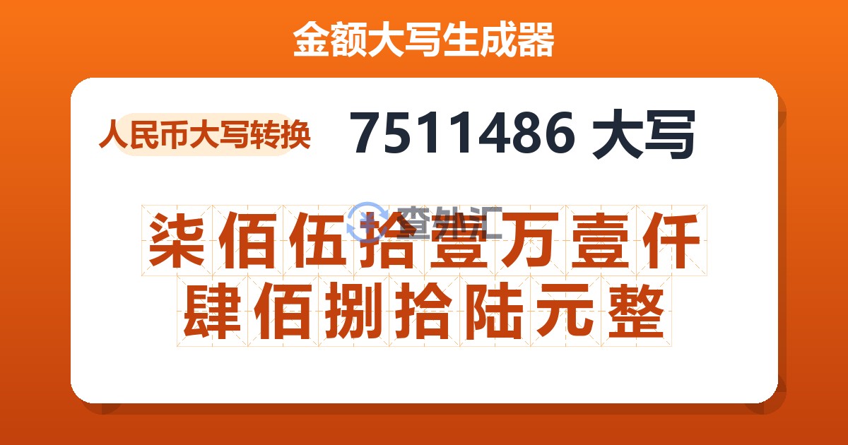 7511486大写 柒佰伍拾壹万壹仟肆佰捌拾陆元整