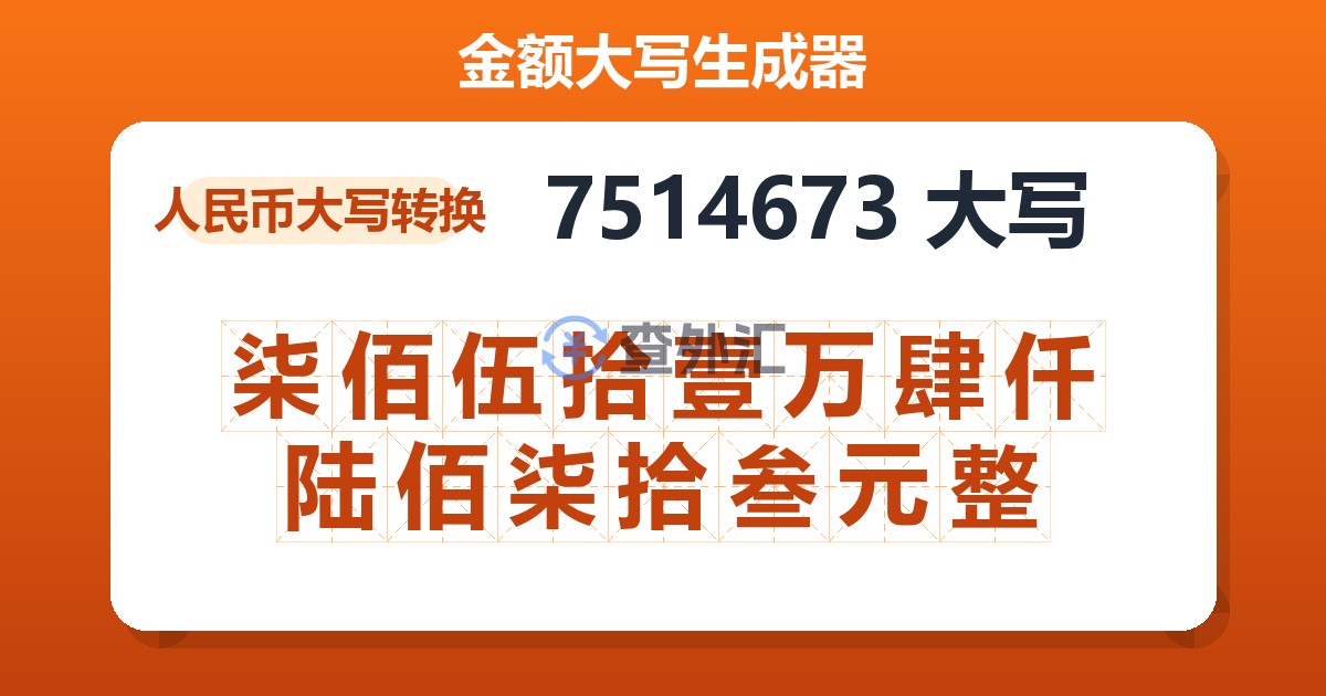 7514673大写 柒佰伍拾壹万肆仟陆佰柒拾叁元整
