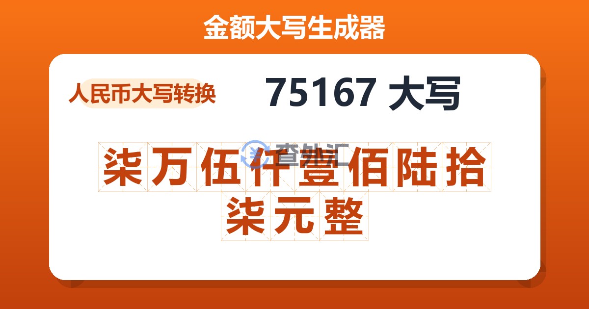 75167大写 柒万伍仟壹佰陆拾柒元整