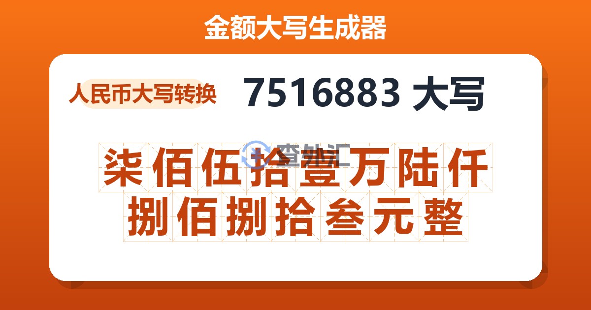 7516883大写 柒佰伍拾壹万陆仟捌佰捌拾叁元整