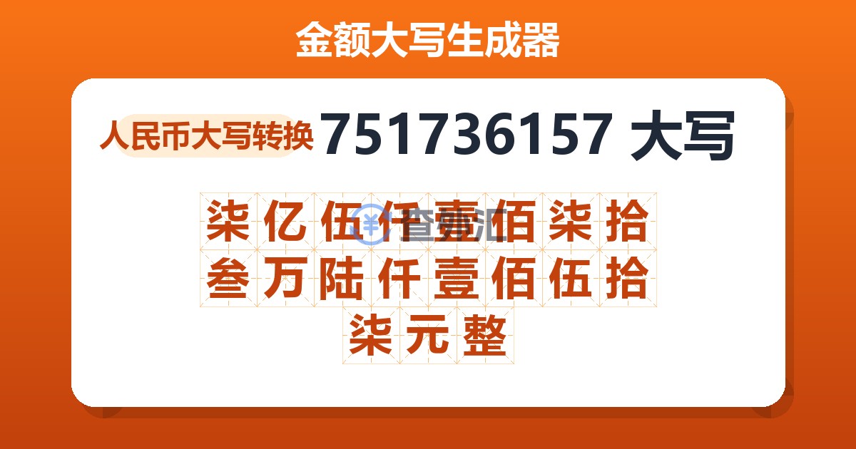 751736157大写 柒亿伍仟壹佰柒拾叁万陆仟壹佰伍拾柒元整