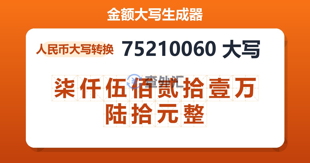 75210060大写 柒仟伍佰贰拾壹万陆拾元整