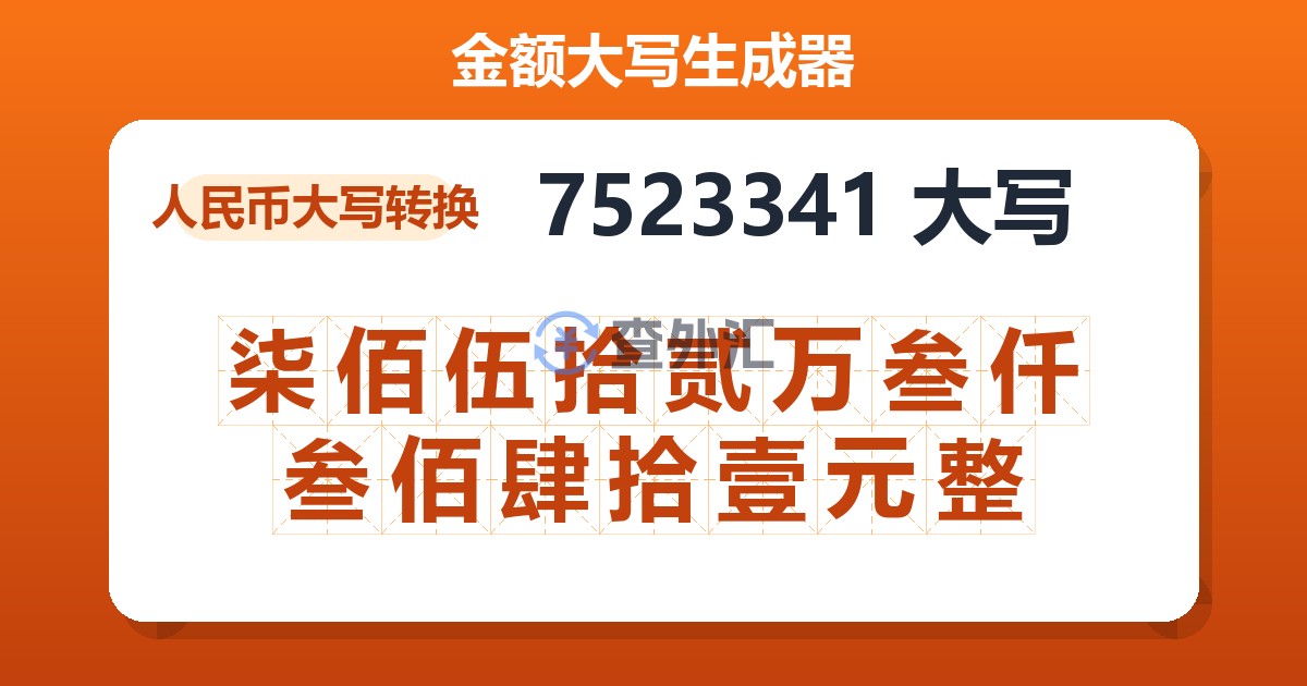 7523341大写 柒佰伍拾贰万叁仟叁佰肆拾壹元整