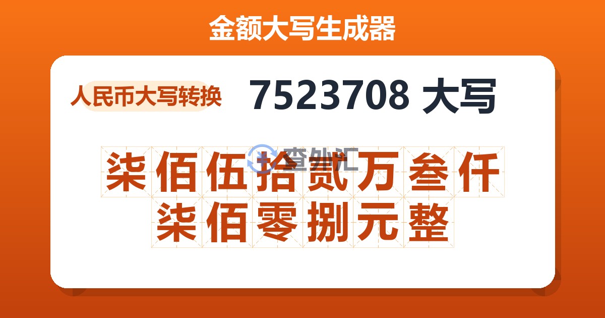 7523708大写 柒佰伍拾贰万叁仟柒佰零捌元整