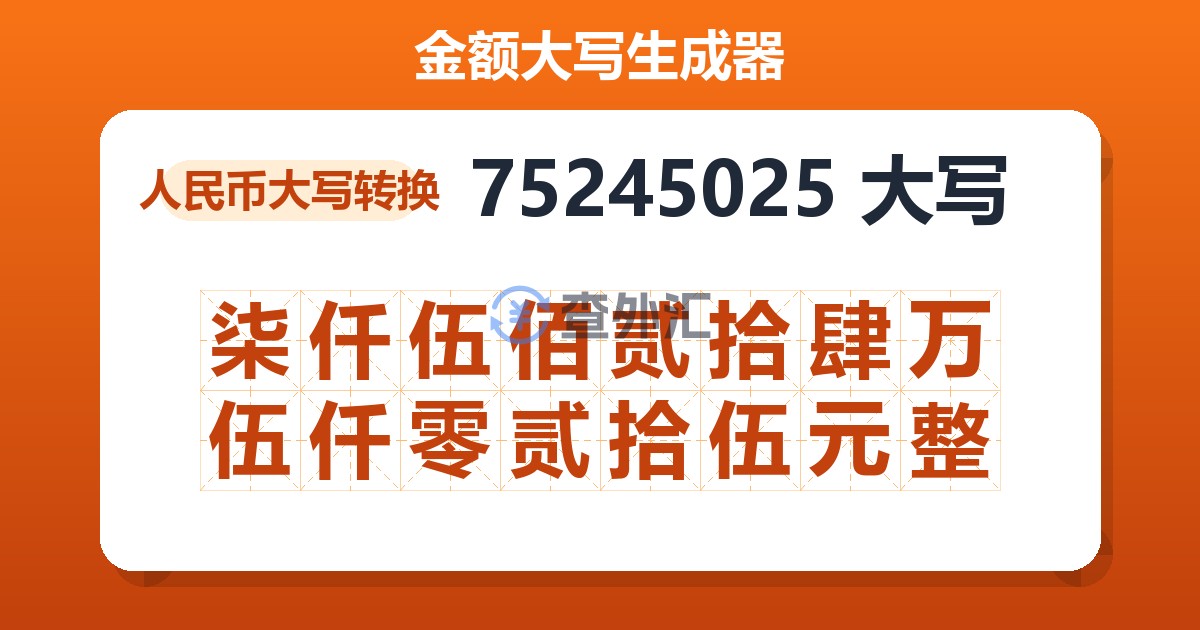 75245025大写 柒仟伍佰贰拾肆万伍仟零贰拾伍元整