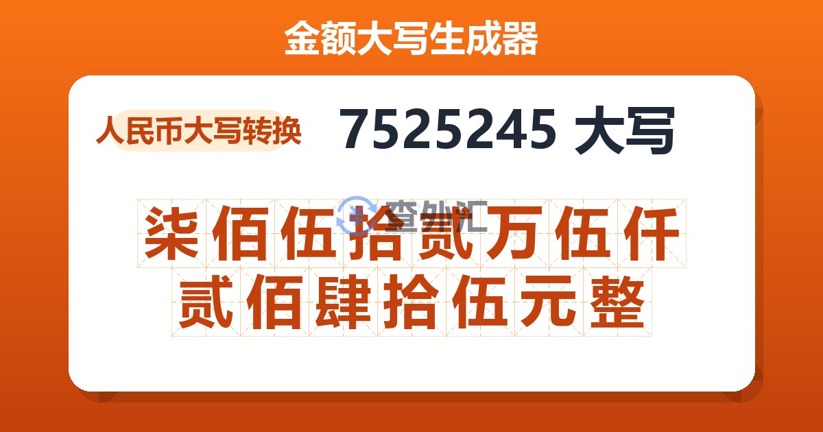 7525245大写 柒佰伍拾贰万伍仟贰佰肆拾伍元整