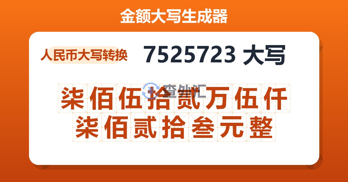 7525723大写 柒佰伍拾贰万伍仟柒佰贰拾叁元整