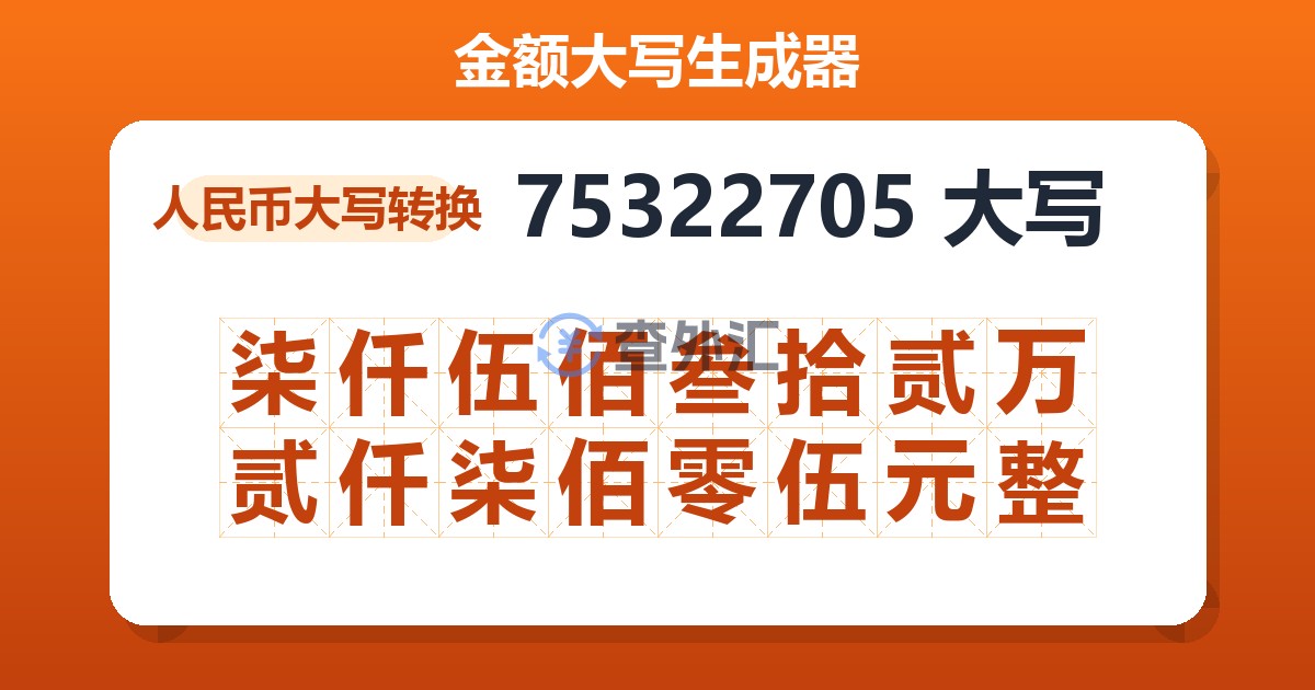 75322705大写 柒仟伍佰叁拾贰万贰仟柒佰零伍元整