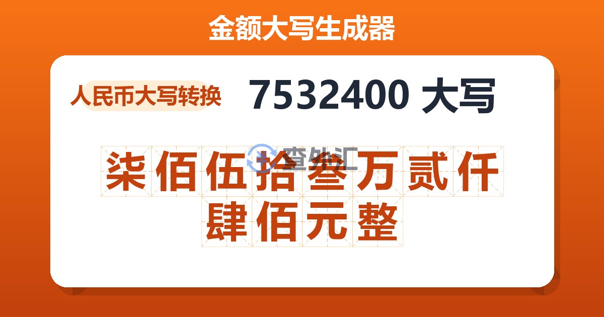 7532400大写 柒佰伍拾叁万贰仟肆佰元整