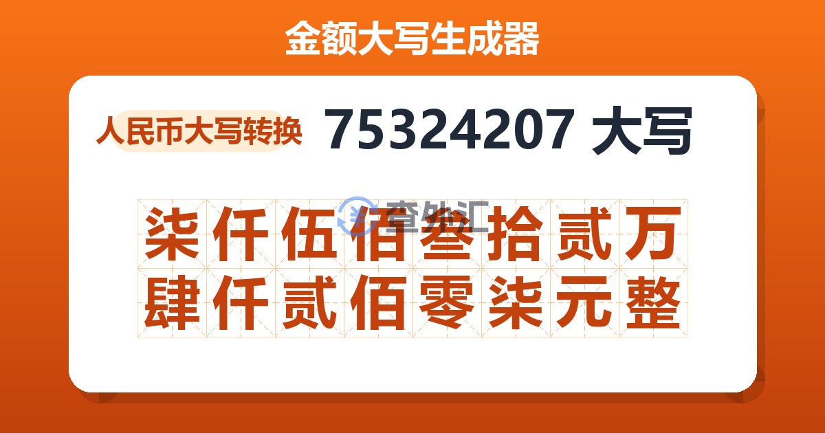 75324207大写 柒仟伍佰叁拾贰万肆仟贰佰零柒元整