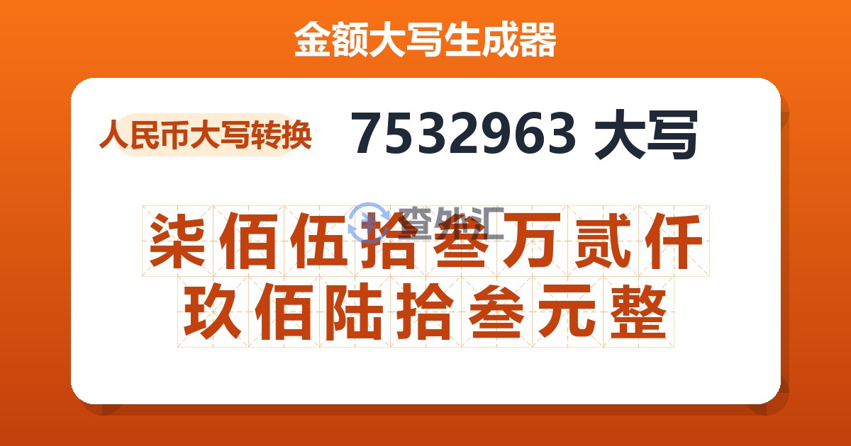 7532963大写 柒佰伍拾叁万贰仟玖佰陆拾叁元整