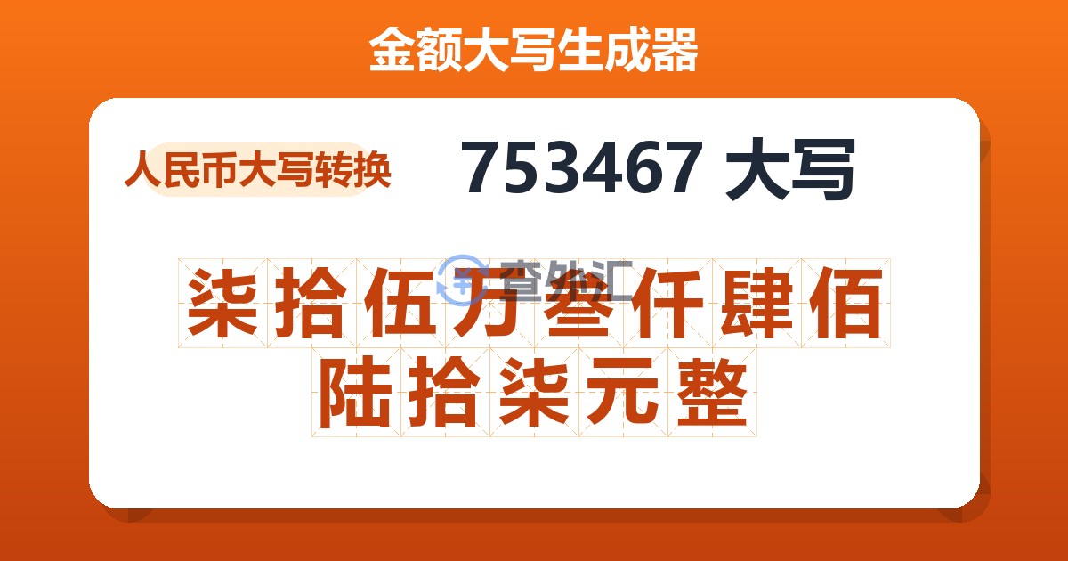 753467大写 柒拾伍万叁仟肆佰陆拾柒元整