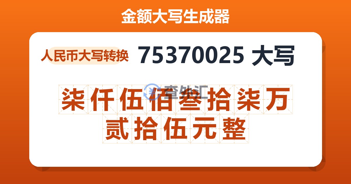 75370025大写 柒仟伍佰叁拾柒万贰拾伍元整