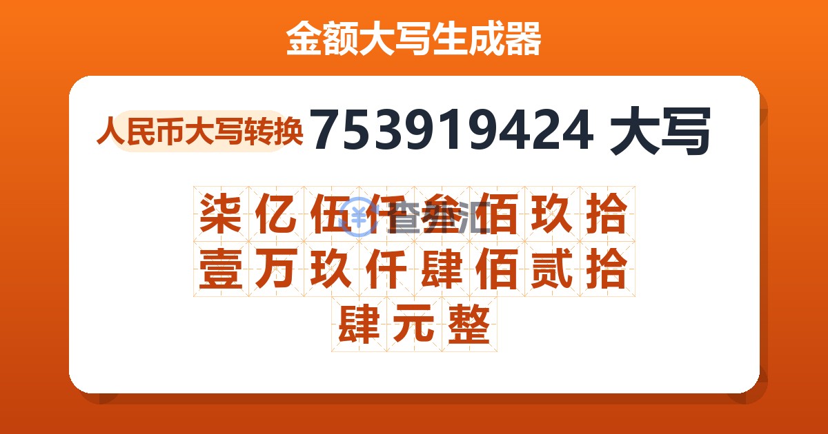 753919424大写 柒亿伍仟叁佰玖拾壹万玖仟肆佰贰拾肆元整