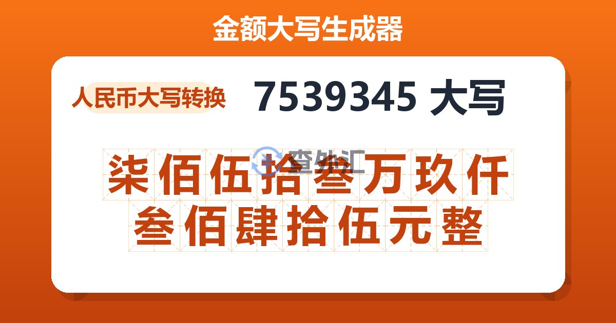 7539345大写 柒佰伍拾叁万玖仟叁佰肆拾伍元整