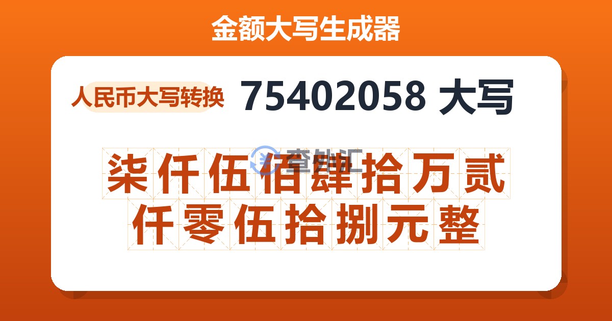 75402058大写 柒仟伍佰肆拾万贰仟零伍拾捌元整
