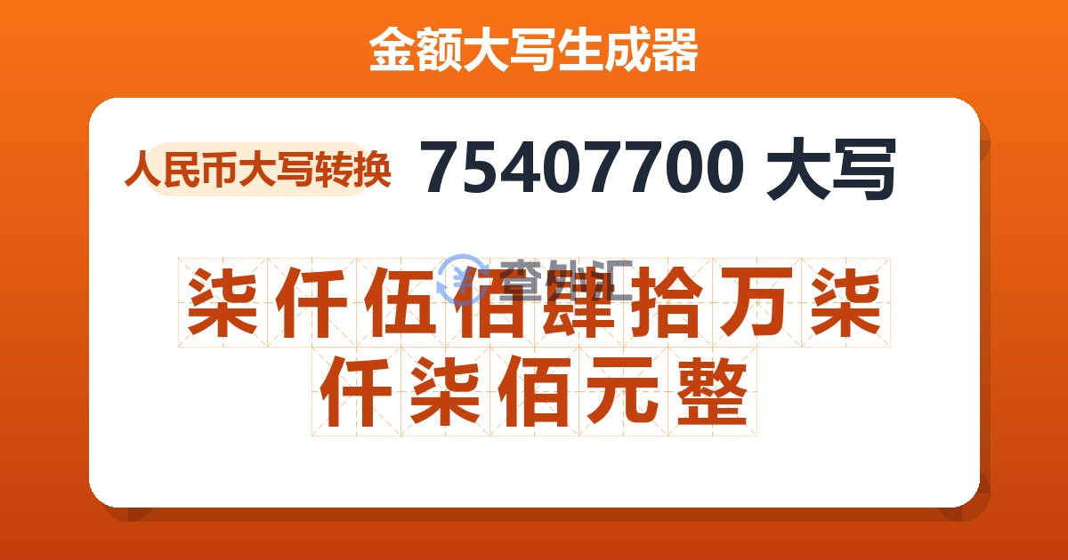 75407700大写 柒仟伍佰肆拾万柒仟柒佰元整