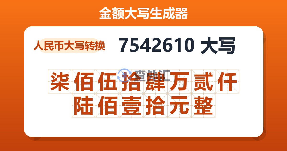 7542610大写 柒佰伍拾肆万贰仟陆佰壹拾元整
